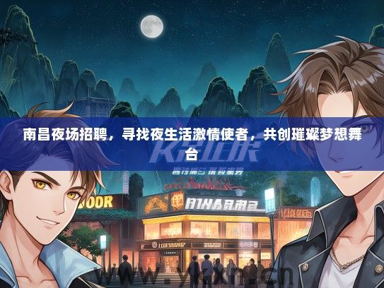 南昌夜场招聘,寻找夜生活激情使者,共创璀璨梦想舞台 南昌夜场招聘,寻找夜生活激情使者,共创璀璨梦想舞台