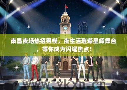 南昌夜场热招男模，夜生活璀璨星辉舞台，等你成为闪耀焦点！