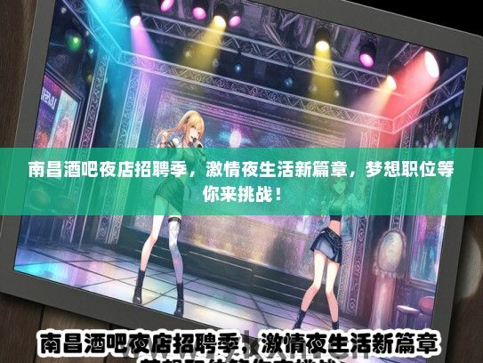 南昌酒吧夜店招聘季，激情夜生活新篇章，梦想职位等你来挑战！