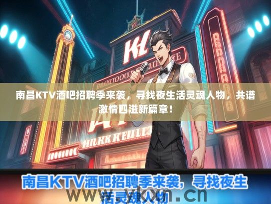 南昌KTV酒吧招聘季来袭，寻找夜生活灵魂人物，共谱激情四溢新篇章！