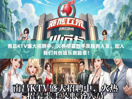 南昌KTV盛大招聘中，火热招募歌手及服务人员，加入我们共创娱乐新篇章！