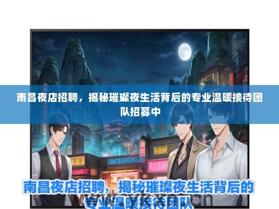 南昌夜店招聘，揭秘璀璨夜生活背后的专业温暖接待团队招募中