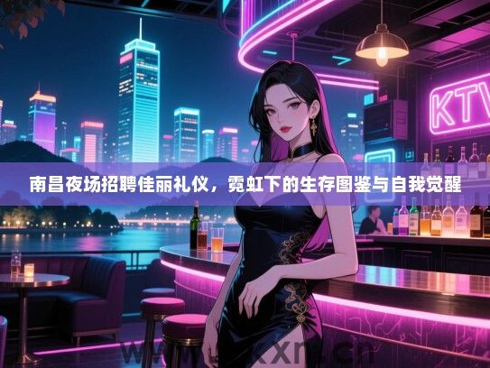 南昌夜场招聘佳丽礼仪，霓虹下的生存图鉴与自我觉醒